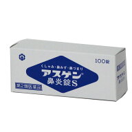 【第2類医薬品】アスゲン鼻炎錠S 100錠　【PTP包装】くしゃみ・鼻みず・鼻づまり　アスゲン製薬※メール…