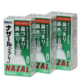 【第2類医薬品】ナザール スプレー 30ml　3本セット鼻炎用点鼻薬 佐藤製薬