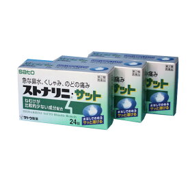 【第2類医薬品】ストナリニ・サット　24錠鼻炎 鼻水,くしゃみ,鼻づまりに　3箱セット佐藤新薬★メール便発送可能