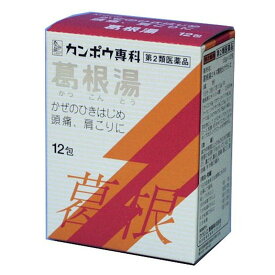 【第2類医薬品】葛根湯エキス顆粒Sクラシエ　12包　　かぜのひきはじめに クラシエ製薬