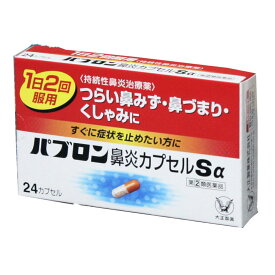 【第(2)類医薬品】パブロン鼻炎Sα24カプセル　鼻水,くしゃみ,鼻づまりに　　大正製薬★　メール便発送可能