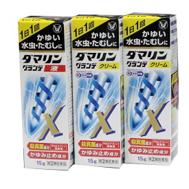 【第(2)類医薬品】水虫薬　ダマリン　グランデX クリーム・液　15g 3本セット 　　大正製薬【送料無料】