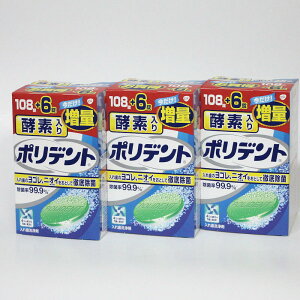 酵素入りポリデント  108錠 3箱セット入れ歯洗浄剤   発砲錠  アース製薬