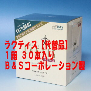 ラクティス (乳酸菌生成エキス)  【代替品】30本 3箱セット★ B&S(ビーアンドエスコーポレーション)サンプル 15本進呈!