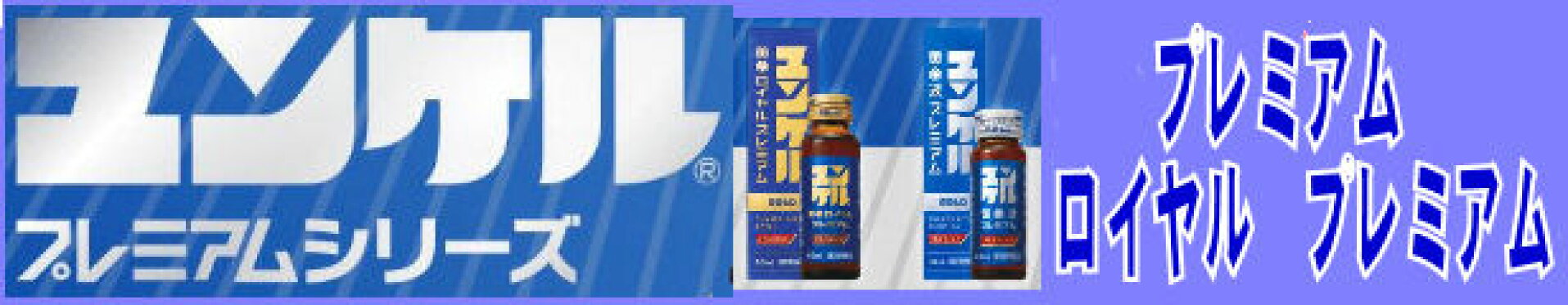 ユンケル　プレミアム　ロイヤルプレミアム