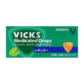 【指定医薬部外品】《大正製薬》 ヴィックス メディケイテッド ドロップ レギュラー 20個入(5個×4スティック)