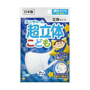 【ユニチャーム】超立体マスク こども用 (男の子用)3枚入