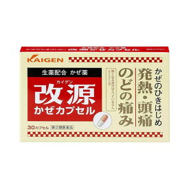 【指定第2類医薬品】《カイゲン》 改源かぜカプセル 30カプセル (風邪薬)