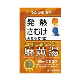 【第2類医薬品】《ツムラ》 ツムラ漢方麻黄湯エキス顆粒 1.875g×8包（4日分）