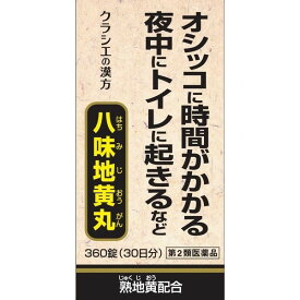 【第2類医薬品】《クラシエ》 八味地黄丸A 360錠 (30日分) (漢方製剤・尿関連)