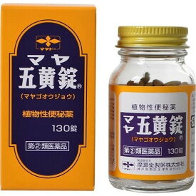 【指定第2類医薬品】《摩耶堂製薬》 マヤ五黄錠　130錠 (便秘薬) ★定形外郵便★追跡・保証なし★代引き不可★