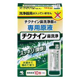 《小林製薬》 チクナイン鼻洗浄器原液 専用原液 10包（10回分）
