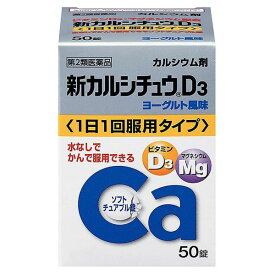 【第2類医薬品】アリナミン製薬(株) 新カルシチュウD3 50錠 (カルシウム剤)
