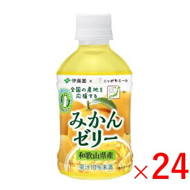 《伊藤園》 ニッポンエール和歌山県産みかんゼリー PET 280g×24本（1ケース）