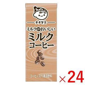 《伊藤園》 ミルクがおいしい ミルクコーヒー 紙パック 200mL×24本(1ケース)