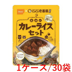 《尾西食品》 CoCo壱番屋監修 尾西のカレーライスセット 1食分×30袋