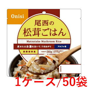 《尾西食品》 尾西の松茸ごはん 100g×50袋(1ケース)