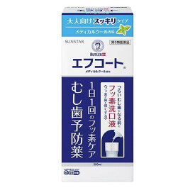 【第3類医薬品】《サンスター》エフコート メディカルクール香味 250mL (フッ素洗口液) ★定形外郵便★追跡・保証なし★代引き不可★