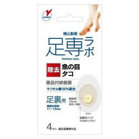 【足専ラボ】ウオノメコロリ絆創膏50　　足裏用　4枚入　《指定医薬部外品》（薬品付絆創膏）