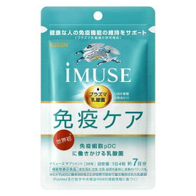 キリン(株) iMUSE イミューズ 免疫ケアサプリメント 28粒 （約7日分） (機能性表示食品)