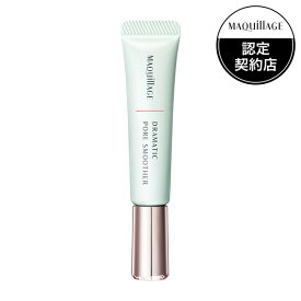 (株)資生堂 マキアージュ ドラマティックポアスムーザー 8g