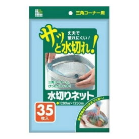 日本サニパック(株) 水切りネット 三角コーナー用 青 35枚