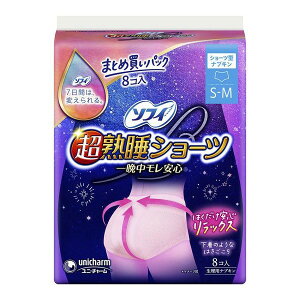 【医薬部外品】《ユニ・チャーム》 ソフィ 超熟睡ショーツ S-Mサイズ 8コ入