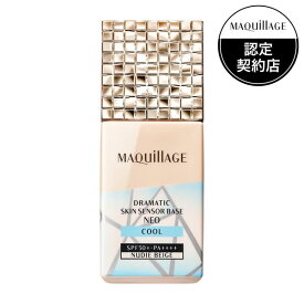 《資生堂》 マキアージュ ドラマティックスキンセンサーベース NEO クール ヌーディーベージュ 25mL