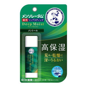 【医薬部外品】《ロート製薬》 メンソレータム ディープモイスト メントール 4.5g (リップクリーム)
