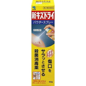 【第2類医薬品】小林製薬(株) 新キズドライ パウダースプレー 50g (外皮用殺菌消毒剤)