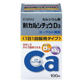 【第2類医薬品】アリナミン製薬(株) 新カルシチュウ D3ヨーグルト風味 100錠 (カルシウム剤)