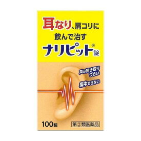 【指定第2類医薬品】原沢製薬工業(株) ナリピット錠 100錠