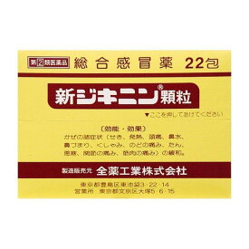 【指定第2類医薬品】《全薬工業》 新ジキニン 顆粒 22包 (風邪薬) ★定形外郵便★追跡・保証なし★代引き不可★