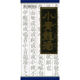 【第2類医薬品】《クラシエ薬品》 漢方小青龍湯(ショウセイリュウトウ)エキス顆粒 45包