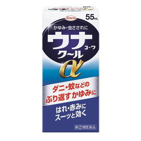 【指定第2類医薬品】《興和》 ウナコーワクールα 55mL (かゆみ治療薬)