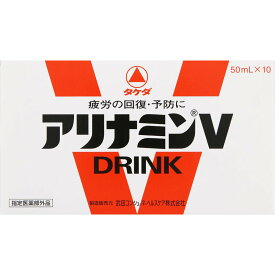 【指定医薬部外品】《武田薬品》 アリナミンV　50ml ×10本 （栄養ドリンク・滋養強壮剤）