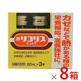 【第2類医薬品】《全薬工業》 新 リコリス 「 ゼンヤク 」 20 ml×3本×8箱 (甘草エキス・滋養強壮保健薬)