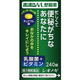 【第3類医薬品】《シオノギ製薬》 ポポンVL整腸薬 (240錠) ★定形外郵便★追跡・保証なし★代引き不可★