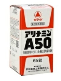 【第3類医薬品】【武田薬品】アリナミンA50(65錠)