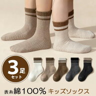 キッズ綿ソックス3足セット 綿靴下 表糸綿100％ ソックス 子ども 無地 コットン ラインソックス 秋冬 可…