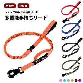 多機能手持ちリード 大型犬 中型犬 ショック吸収 反射材 コントロールハンドル サブハンドル ダブルハンドル 滑り止め ねじれ防止 ねじれない 簡単装着 頑丈 強い ゴムベルト 衝撃吸収 カラバリ豊富