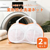 【2個セット】ブラジャー用洗濯ネット 型崩れ防止 ブラネット 洗濯ネット 下着用洗濯ネット ブラジャー …
