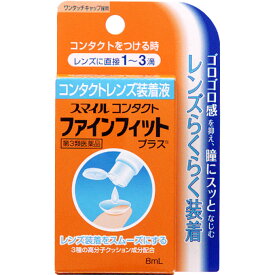 スマイルコンタクト ファインフィット プラス 8ml 第3類医薬品 メール便対応商品 代引不可