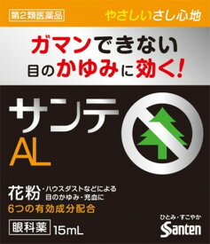 サンテ AL n 15ml 第2類医薬品 メール便対応商品 代引不可