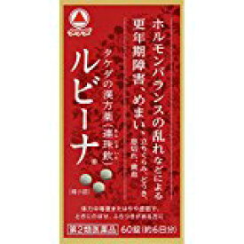 ルビーナ 60錠 第2類医薬品