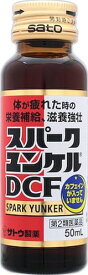 スパークユンケルDCF 50ml×10本 第2類医薬品