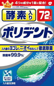 酵素入りポリデント 72錠