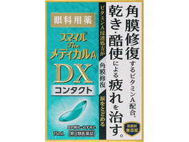 スマイルザメディカルA DX コンタクト 15ml 第3類医薬品