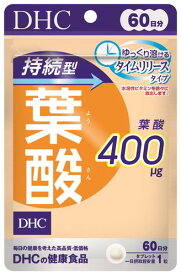 DHC 60日 持続型葉酸 60粒 メール便対応商品 代引不可