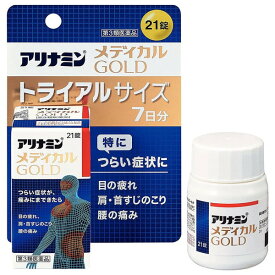 【第3類医薬品】 アリナミンメディカルGOLDトライ　21錠
